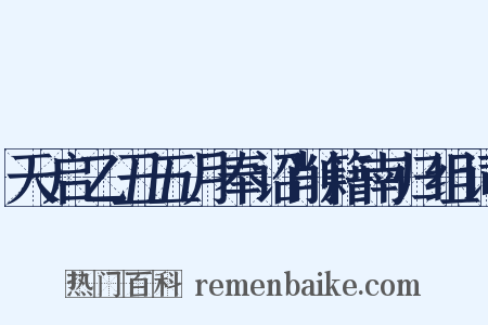 天启乙丑五月奉诏削籍南归组词是什么意思的图片